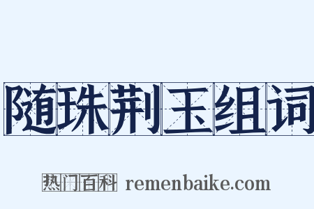 随珠荆玉组词是什么意思的图片